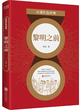 现货】 黎明之前田汉 中华人民共和国*歌词作者“现代的关汉卿”中国的‘戏剧魂’  百部红色经典阅读 先锋