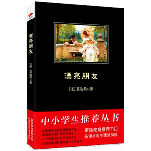 漂亮朋友 莫泊桑 语文同步配套 素质教育推荐书 阅读理解 黑皮经典著作 受益一生的著作 中小学阅读