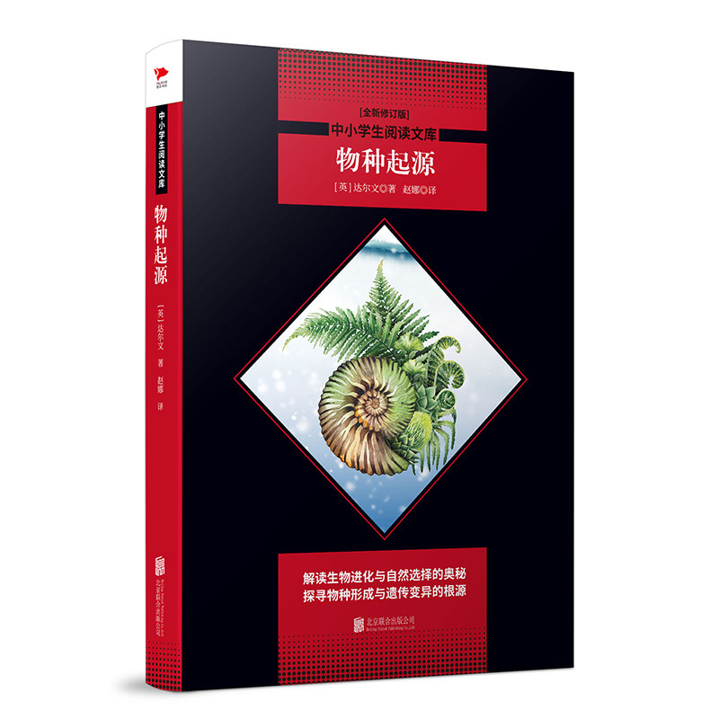 物种起源（全新修订版）黑皮名著全新升级版中小学生阅读文库课外读物一二三四五六年级初中书籍图片