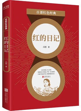 现货】红的日记 冯铿中短篇小说 儿童文学经典系列中小学生教辅课外书阅读红色故事青少年书籍 百部红色经典阅读 新华先锋