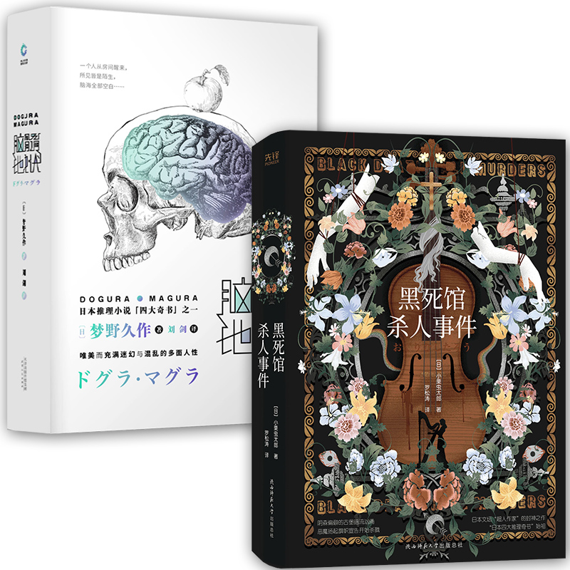现货】日本四大推理奇书：脑髓地狱+黑死馆杀人事件(全2册) 先锋