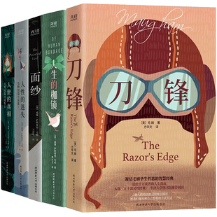 毛姆作品集全套6册 刀锋+面纱+人生的枷锁+人性的迷失+人世的真相+寻欢作乐 人性三部曲+短篇小说 集外国文学小说畅销书