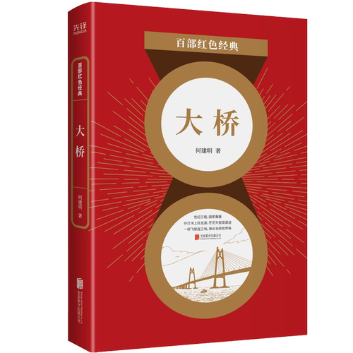 现货】大桥 何建明 著 港珠澳大桥建设全记录 桥梁建设文学小说建设工程书籍 中小学生课外阅读书籍 百部红色经典阅读 先锋