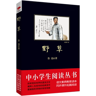 书目 中小学鲁迅文集名著 受益一生 鲁迅 中小学阅读 著作 素质教育推荐 黑皮经典 野草 阅读理解