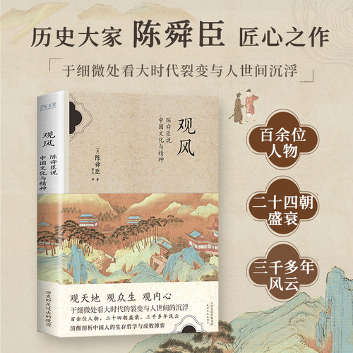 现货】观风:陈舜臣说中国文化与精神  陈舜臣 集海内外史料 以跨文化视角 清醒剖析中国人的生存哲学 新华书店畅销书正版书籍