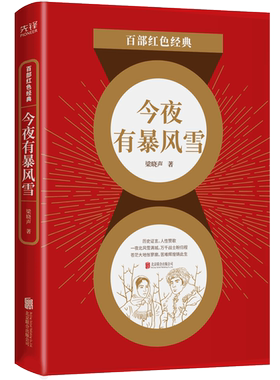 现货】今夜有暴风雪 梁晓声作品集 茅盾文学奖 中国现当代文学经典中短篇温情小说  百部红色经典阅读 新华先锋 人世间作者梁晓声