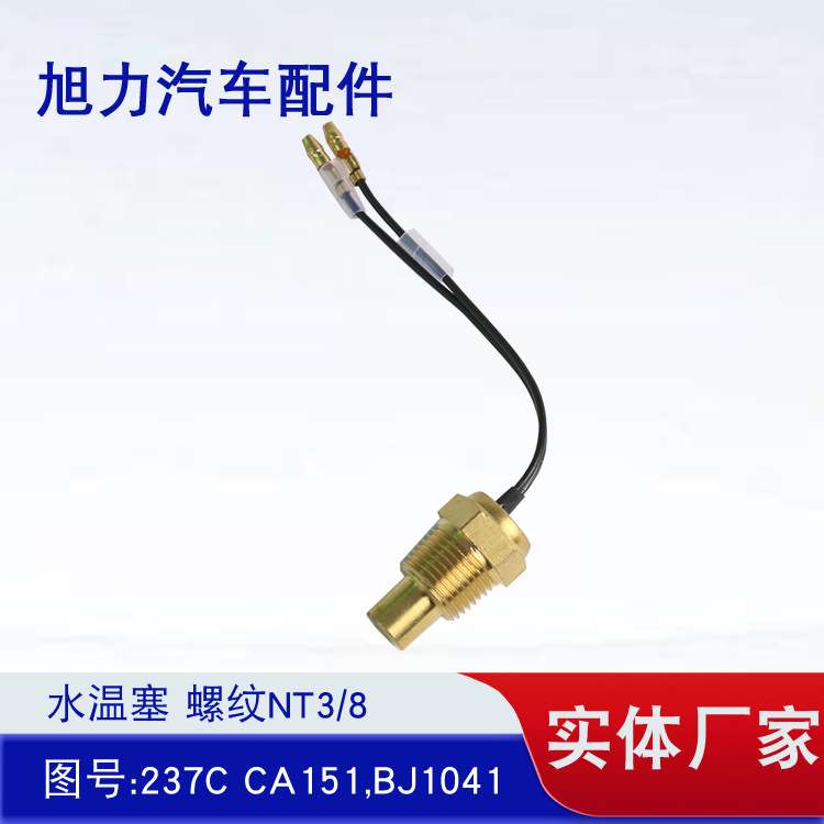 水温塞螺纹NT3/8 图号:237C CA151 BJ1041