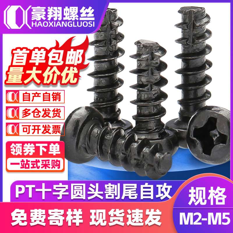 PT黑色十字圆头割尾自攻螺丝十字槽盘头铣尾螺丝螺钉M2|M3|M4|M5