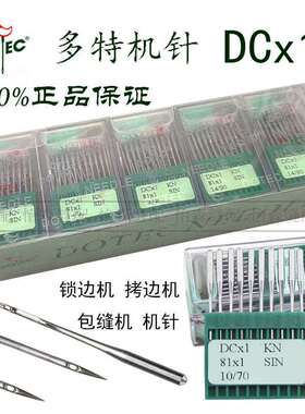 进口多特机针DCX1拷边机扎骨机包缝机锁边机包边机针DC*1打边机针