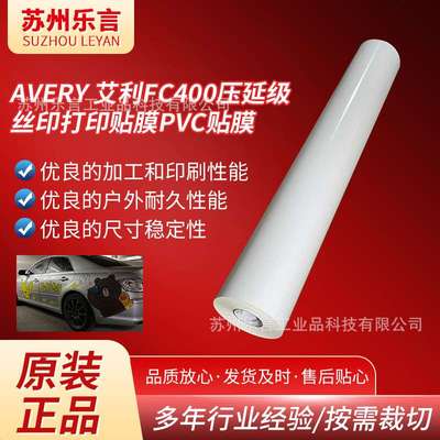 艾利FC400压延级丝印打印贴膜公交车车身广告贴膜多功能用途薄膜