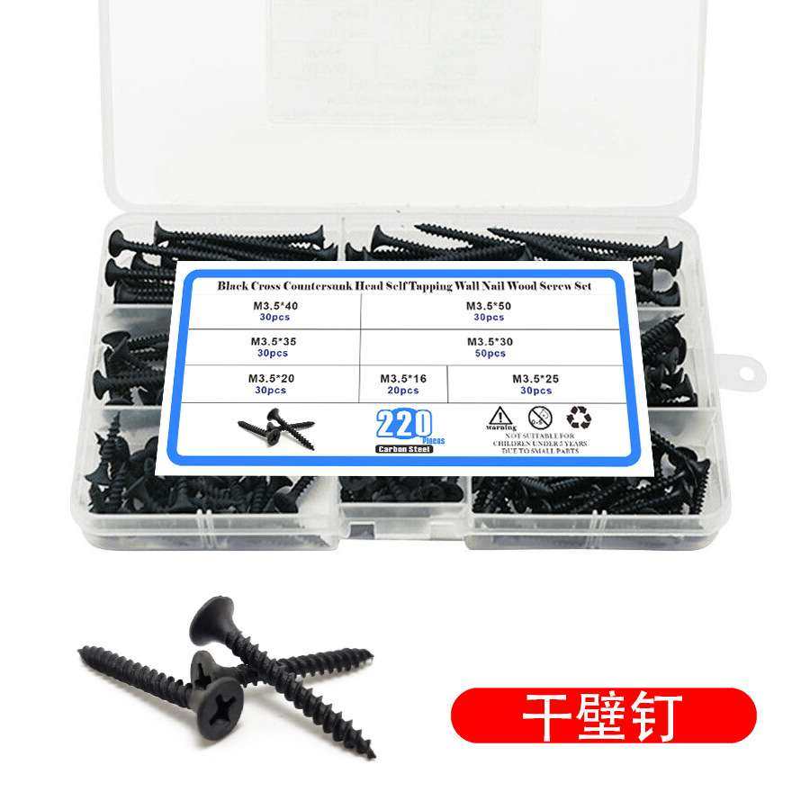 220PCS套装黑色加硬十字平沉头自攻螺丝石膏板钉木螺钉 干壁钉