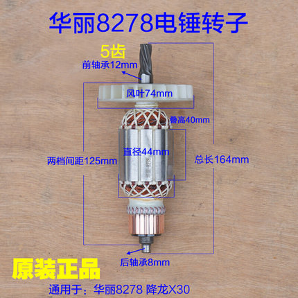 华丽8278降龙X30电锤冲击钻转子定子电机5齿新款电动工具原厂配件