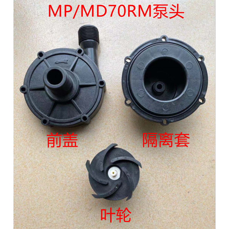 MP-70RM磁力泵泵头叶轮后盖前盖配件MD-70RM泵头