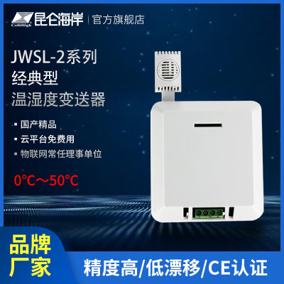 温湿度变送器暖通空调壁挂安装温湿度传感器JWSL-2