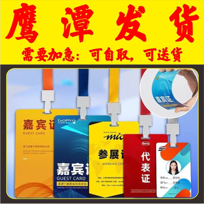 培训校园姓名胸卡套参展证列席出席参赛人像展会会议出入证鹰潭