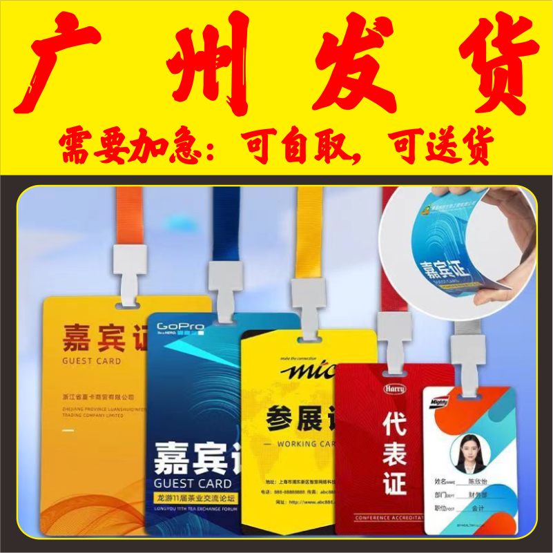 培训校园姓名胸卡套参展证列席出席参赛人像展会会议出入证广州