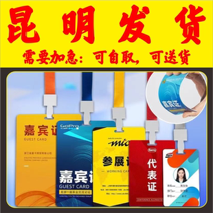 培训校园姓名胸卡套参展证列席出席参赛人像展会会议出入证昆明