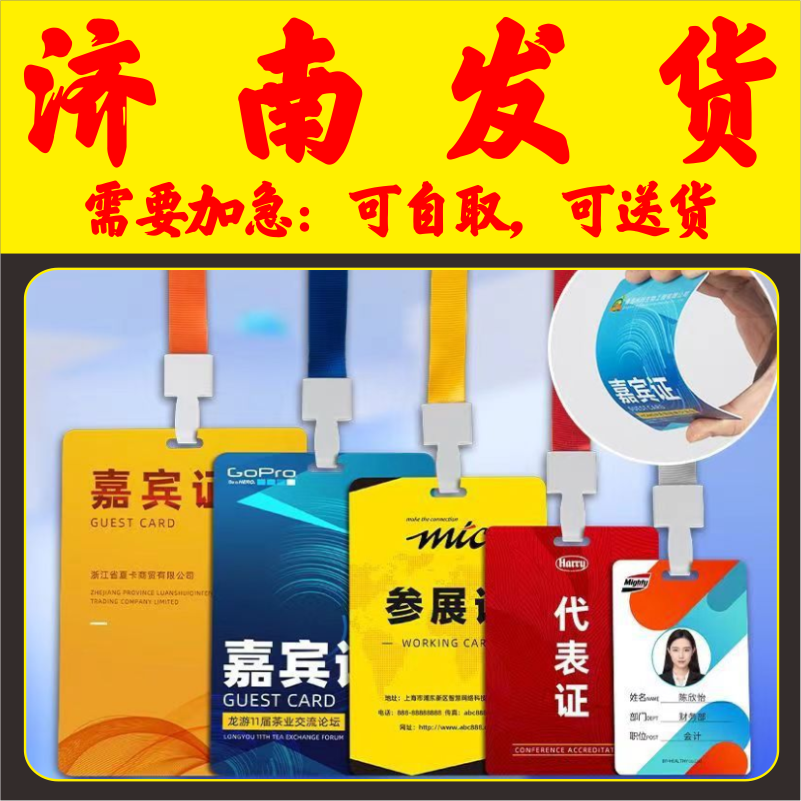 培训校园姓名胸卡套参展证列席出席参赛人像展会会议出入证济南
