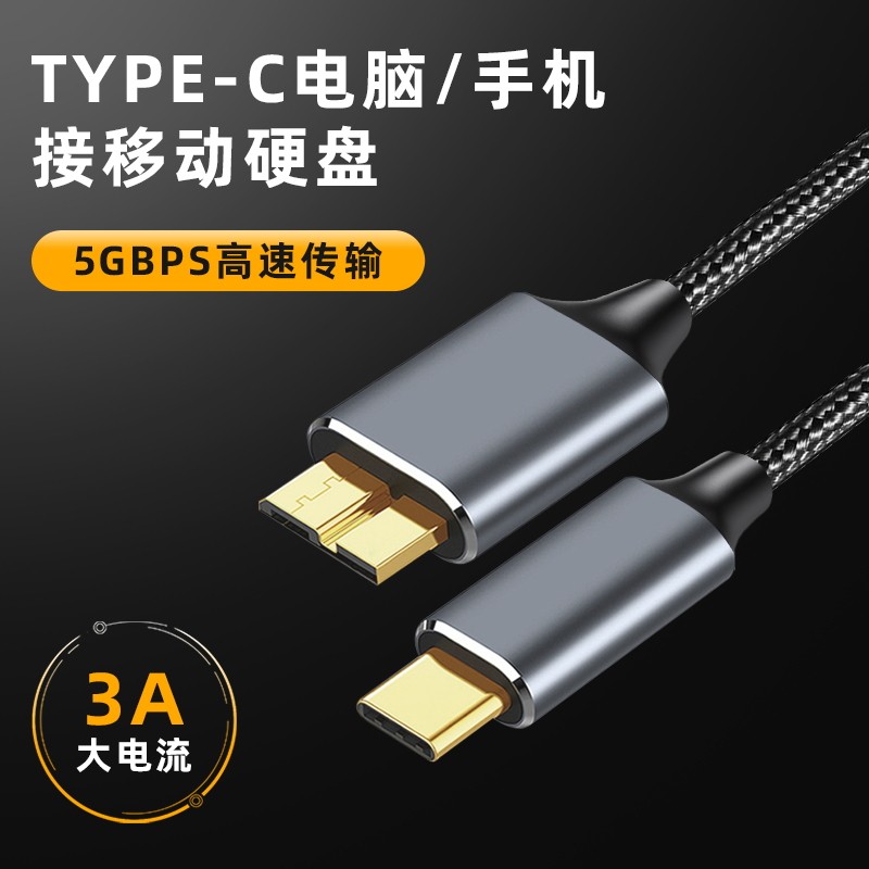 TypeC转MicroB3.0移动硬盘数据线