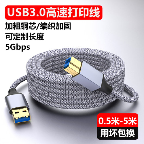 3.0USB打印机快速传输数据线