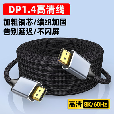 DP线1.4显示器高清线加长8/10米