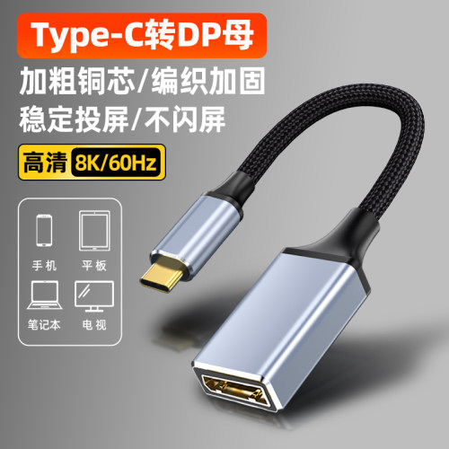 Type-C转DP1.4母高清转接线