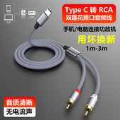魅成typec手机转双莲花rca音频线一分二连接音箱低音炮音响转接线转换线输出适用华为小米荣耀typec手机通用
