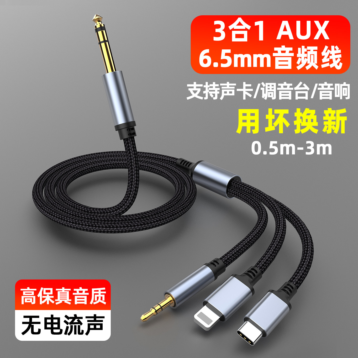 魅成三合一转6.5mm音频转接线声卡功放音箱调音台吉它乐器适用华为苹果typec安卓3.5mmAUX手机笔记本平板电脑