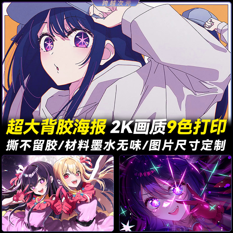 我推的孩子海报超大星野爱墙贴动漫二次元挂画定制周边宿舍贴纸