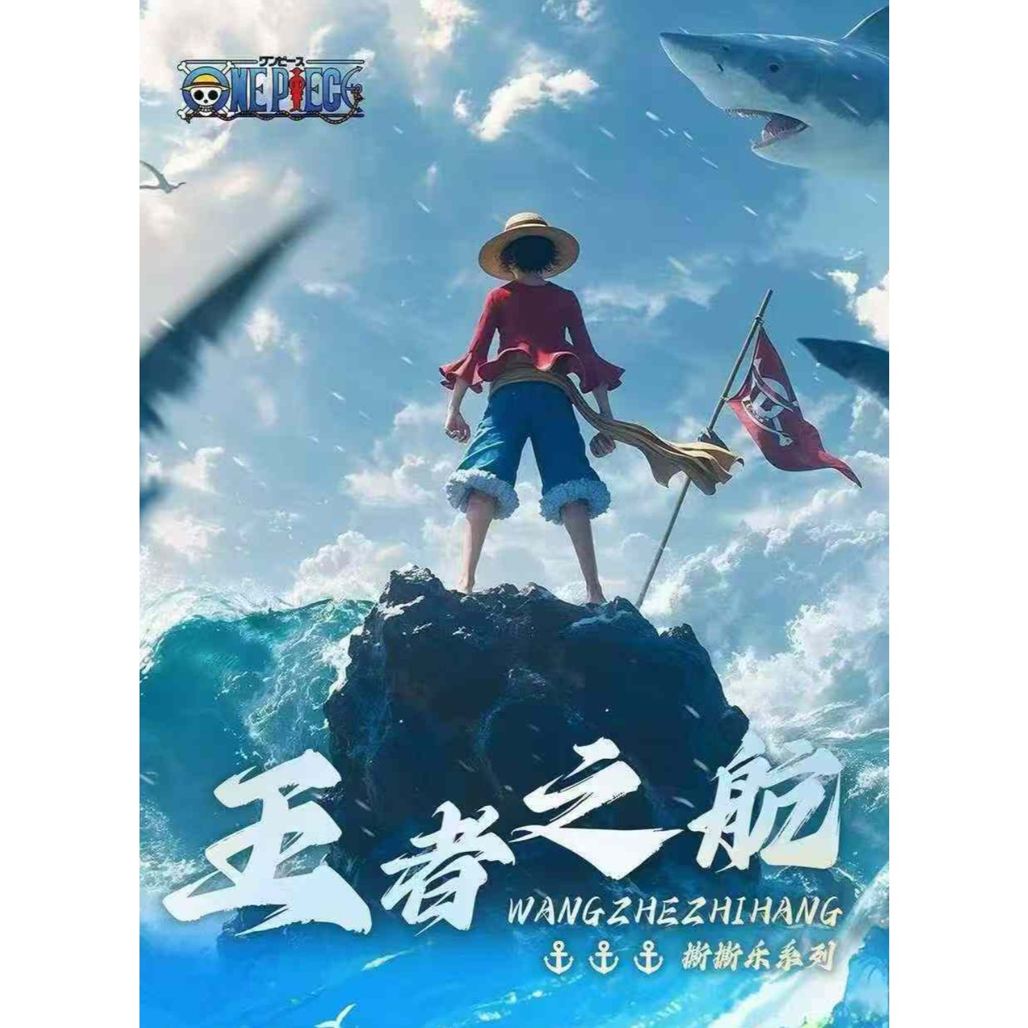 火狐文创【海贼王·王者之航撕撕乐】盲盒