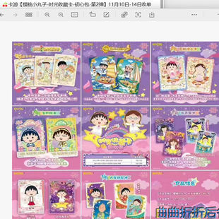 卡游【樱桃小丸子-时光收藏卡-初心包-第2弹收藏卡牌盲盒