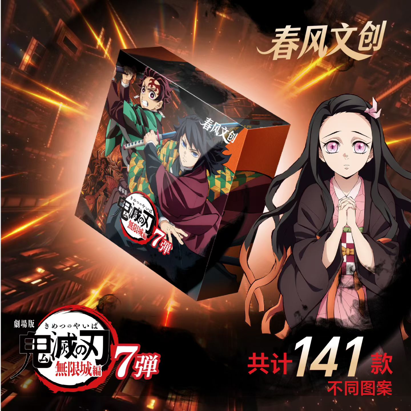 春风文创鬼灭之刃 无限城篇吧唧第七弹盲盒