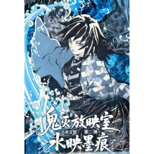 小米文创× 鬼灭《鬼灭放映室第二弹•水映墨痕》胶片盲盒