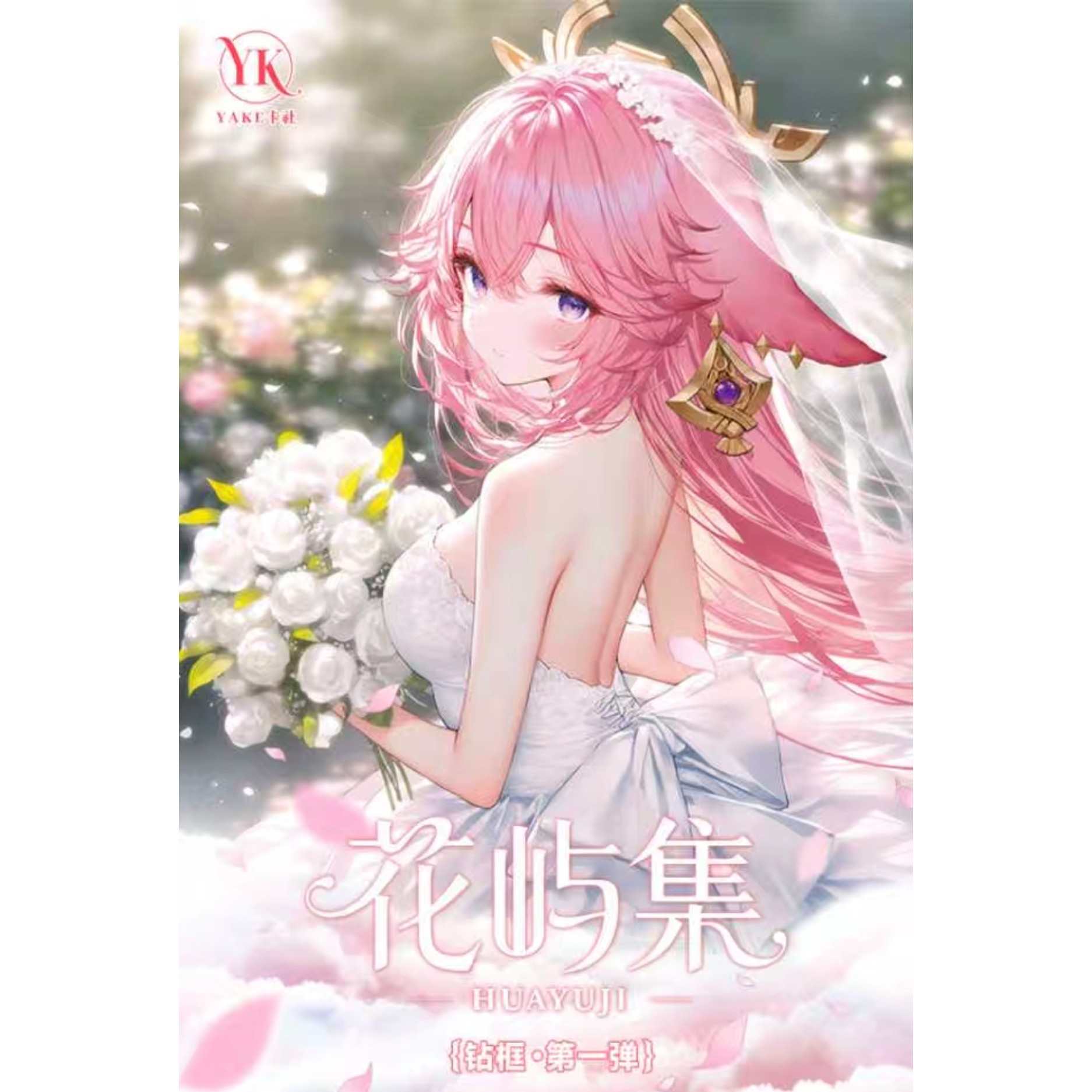 全金属钻卡YK卡社—《花屿集》第一弹盲盒