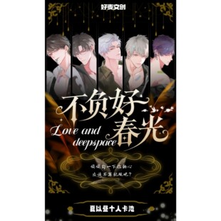 好麦文创恋与深空不负好春光媚包亚克力二次元小卡盲盒