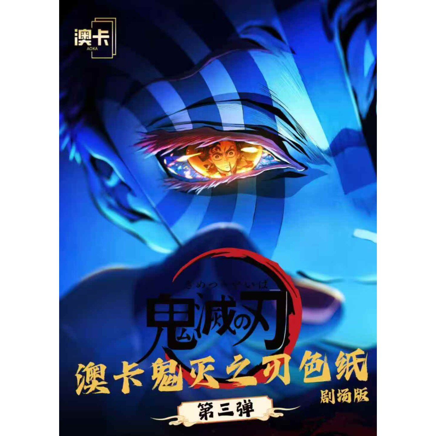 澳卡文化鬼灭之刃色纸第三弹无限城剧场版卡牌盲盒