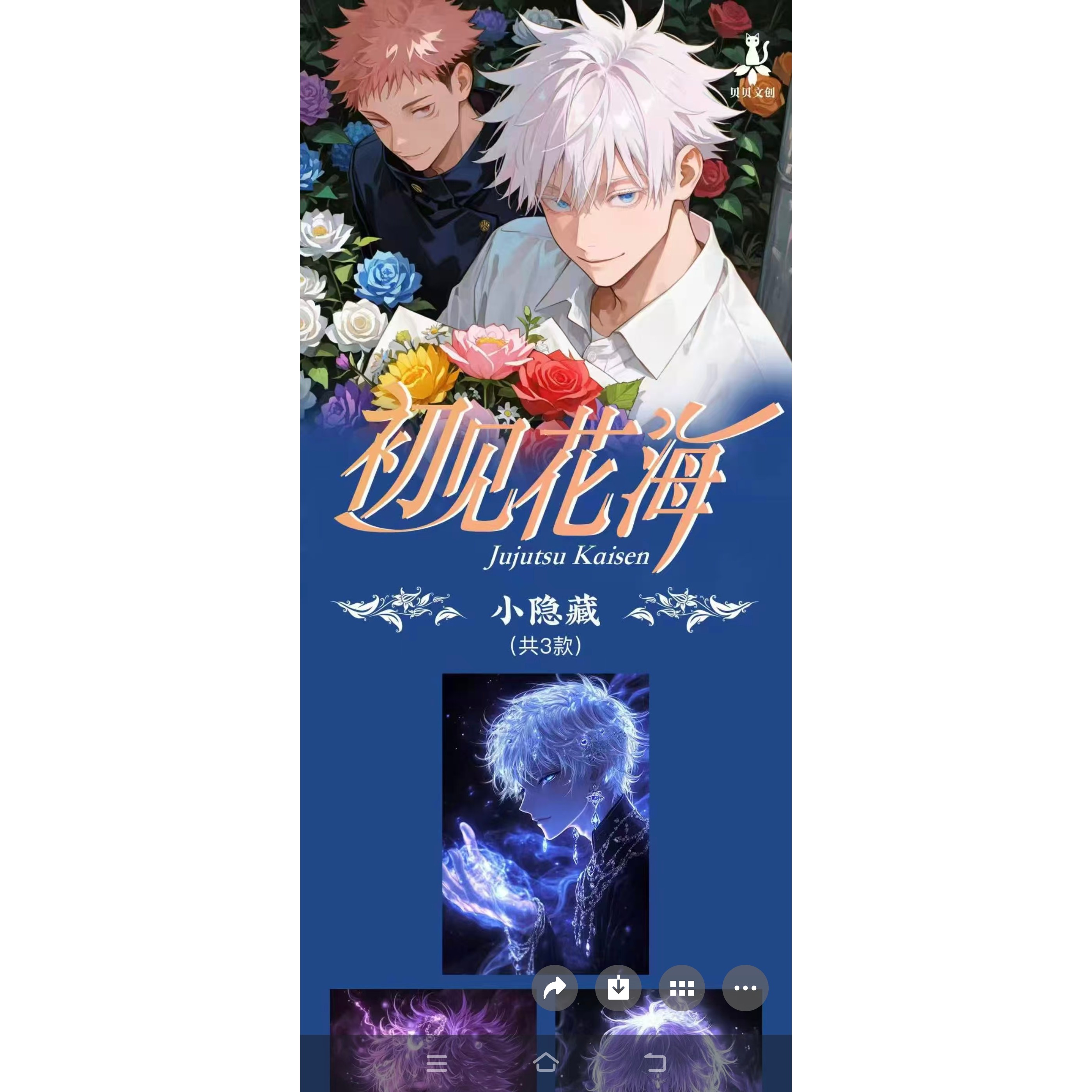 特价贝贝文创初见花海咒术回战第一弹盲盒