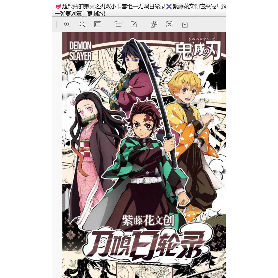 超能薅的鬼灭之刃双小卡套组—刀鸣日轮录紫藤花文创卡牌盲盒