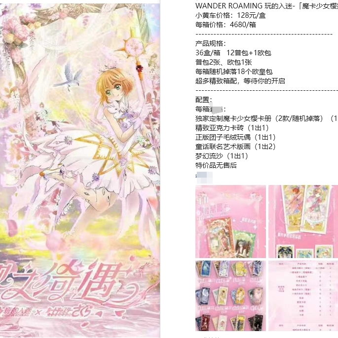 WANDER ROAMING 玩的入迷-魔卡少女樱第一弹—樱之绮遇卡牌盲盒
