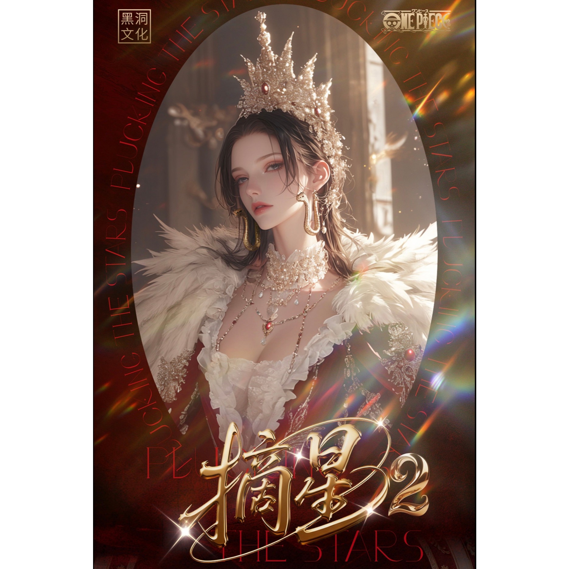 黑洞文化之摘星海贼王第二弹收藏卡牌盲盒
