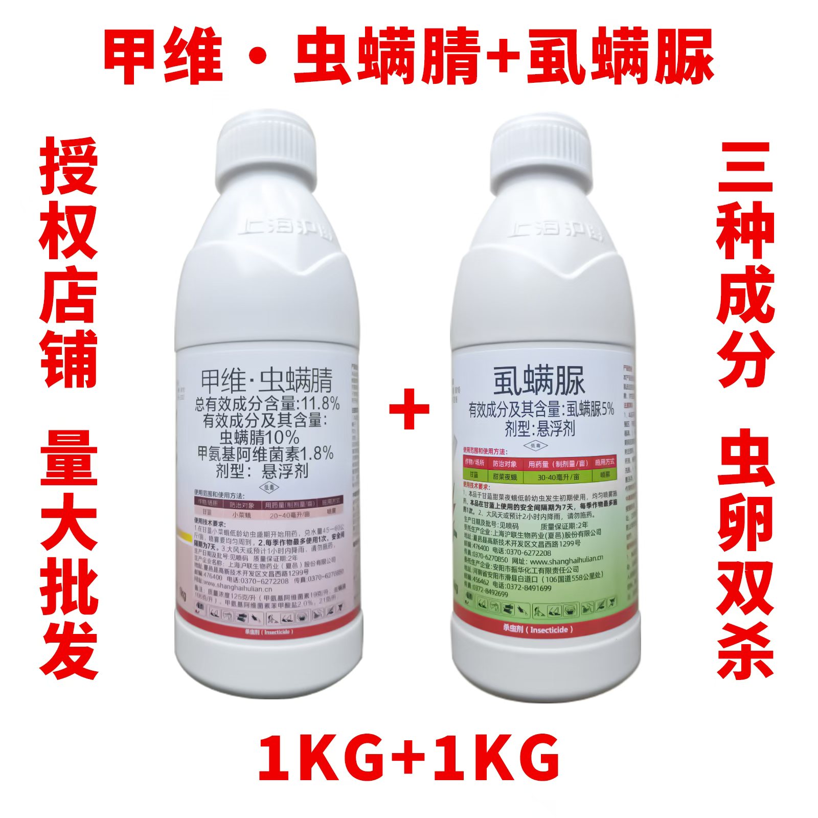 上海沪联弑除攻杀甲维虫螨腈虱螨脲防治小菜蛾甜菜夜蛾农药杀虫剂 - 实物图