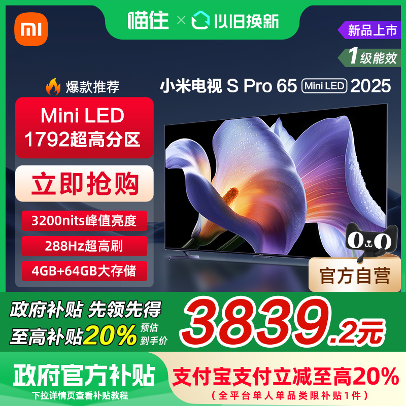小米S Pro MiniLED 65英寸1792级分区高刷平板电视机以旧换新补贴