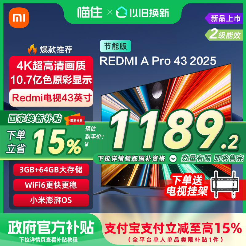 【政府补贴15%】小米REDMI A Pro43英寸高清大存储平