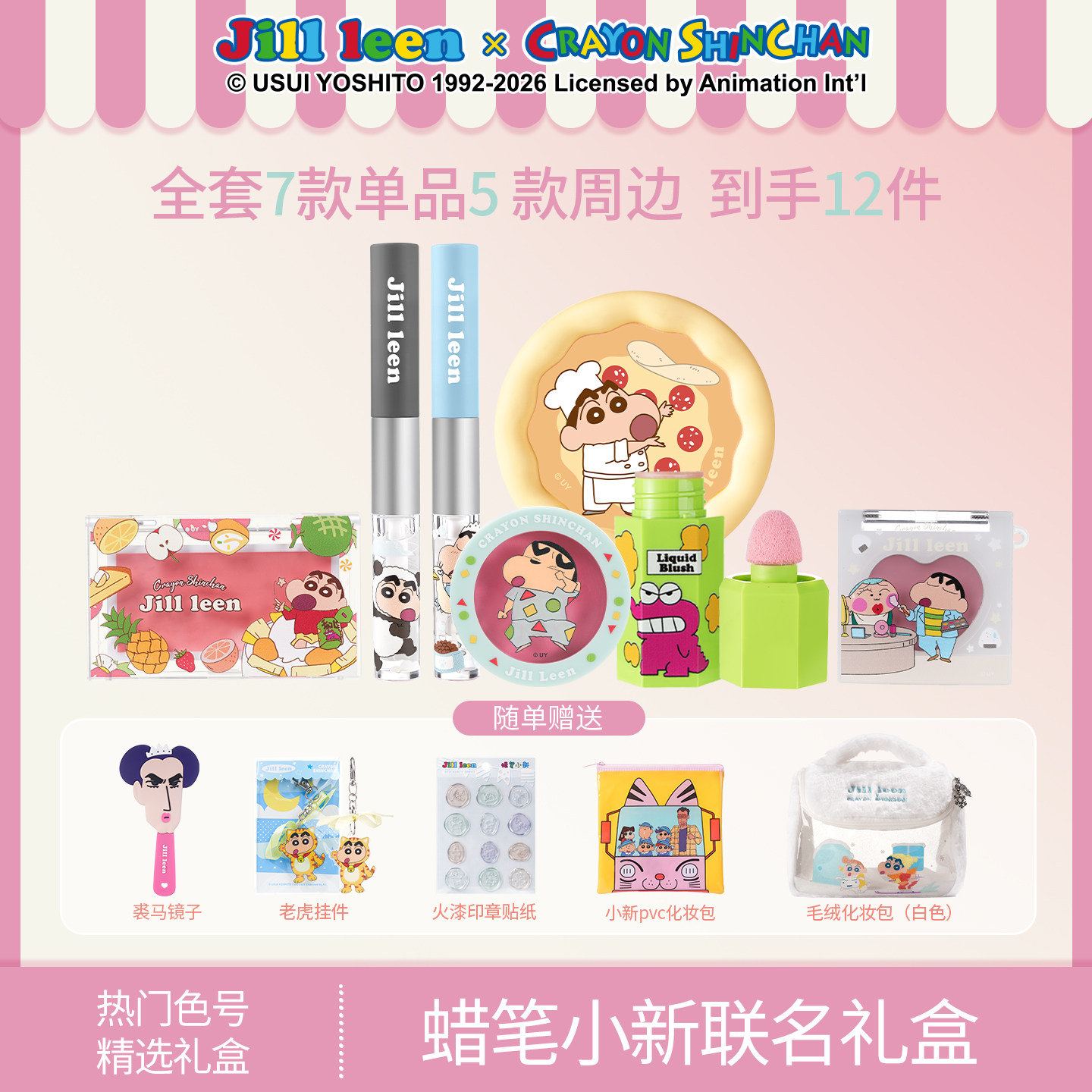 JILL LEEN蜡笔小新联名夏季礼盒腮红膏唇釉送全套赠品送礼套装女