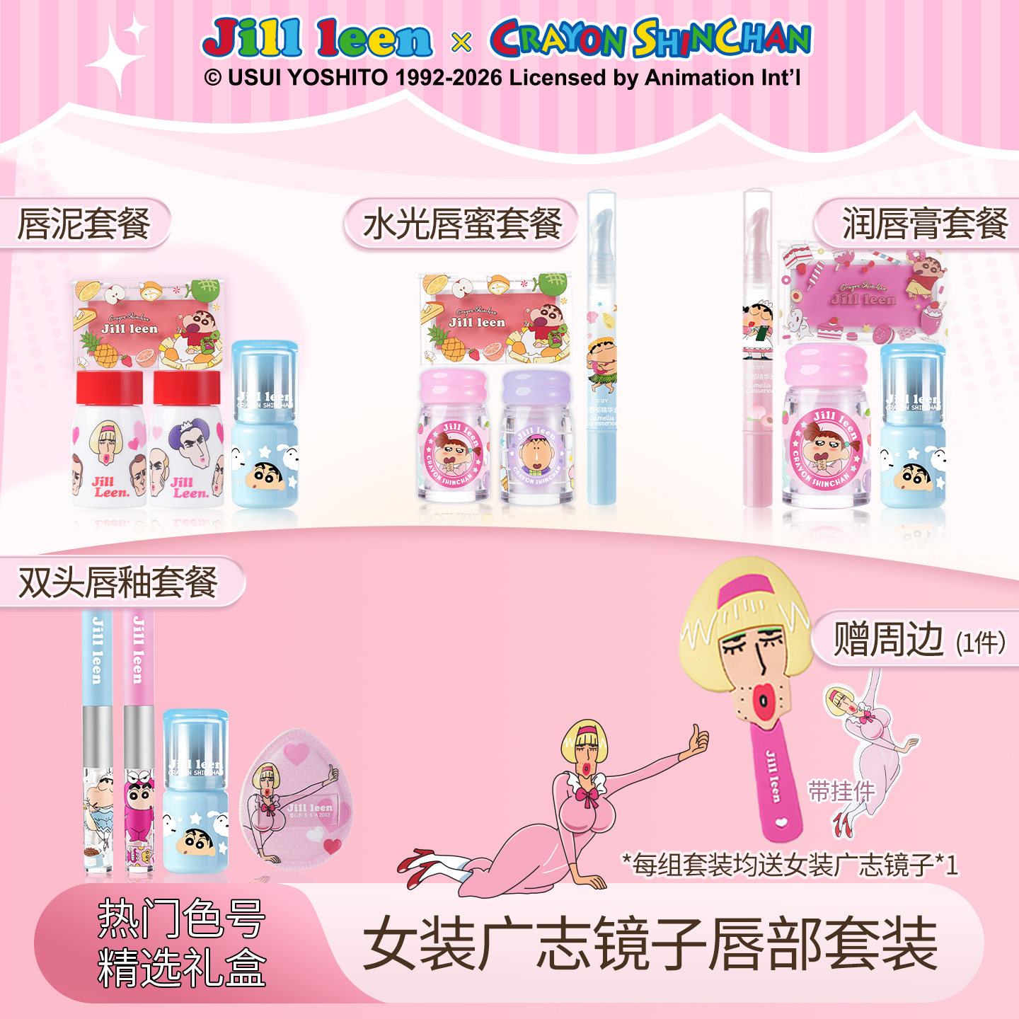 JILLLEEN【反派女装广志礼盒】蜡笔小新奶雾唇泥哑光雾面丝绒唇部