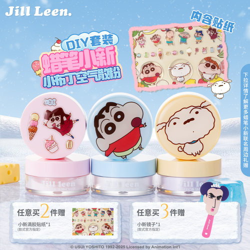 JILL LEEN蜡笔小新小布丁空气散粉DIY套装控油雾面持久细腻便携女