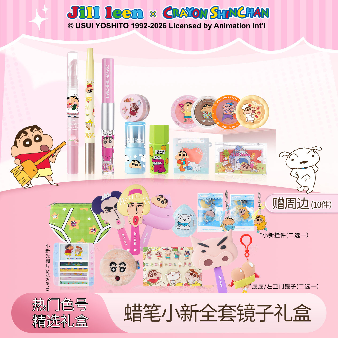 JILL LEEN蜡笔小新618礼盒联名款新年全套装腮红膏提亮礼盒送礼