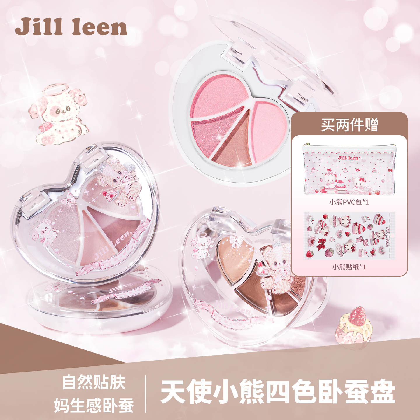 JILL LEEN天使小熊四色卧蚕眼影盘大地色阴影提亮自然立体低饱和