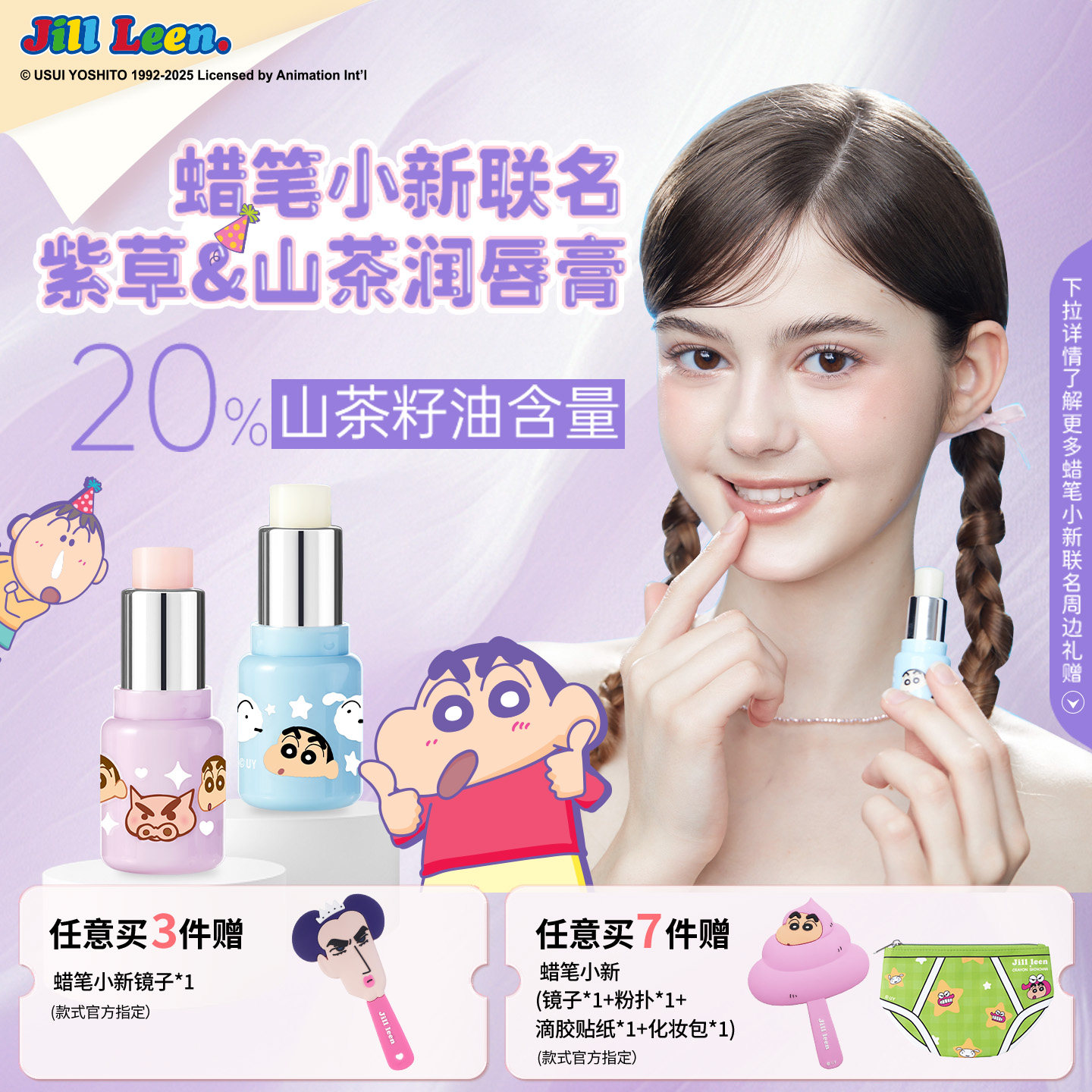 JILLLEEN蜡笔小新联名款润唇膏女保湿滋润一抹柔顺淡化唇纹唇膜男
