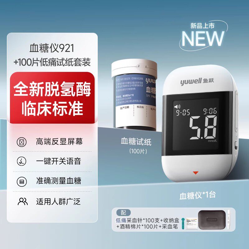 鱼跃血糖仪家用监测扎手测试921